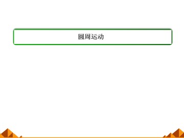 圆周运动_课件18