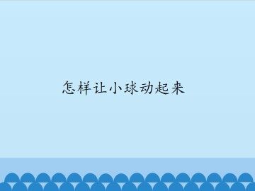 怎样让小球动起来_课件1