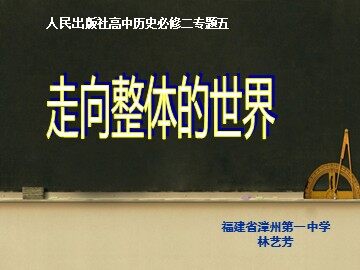 课件 走向整体的世界