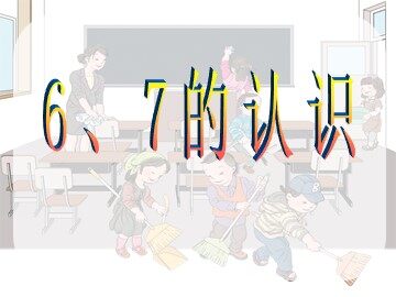 6和7