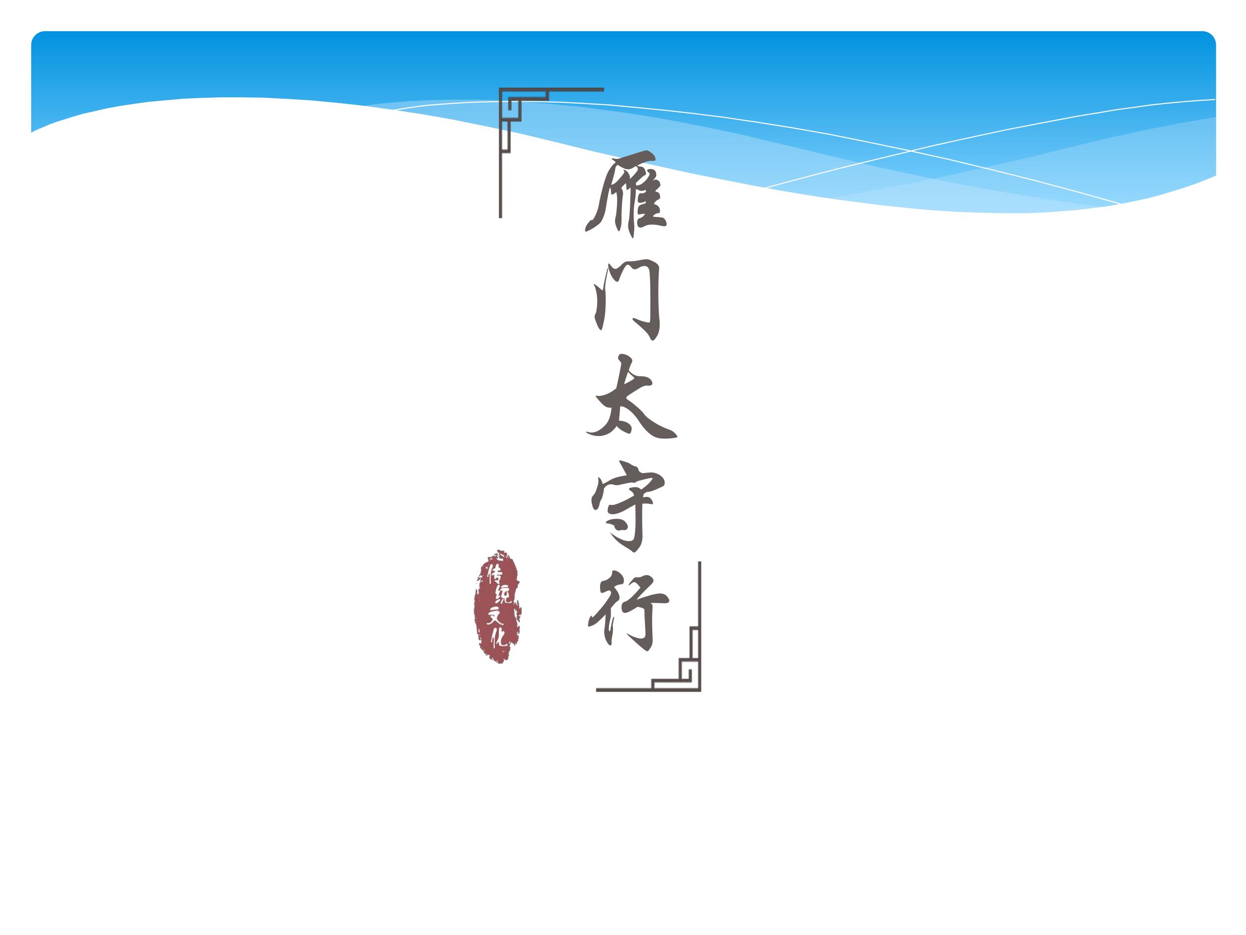 8年级上册语文部编版课件《25.3 雁门太守行》 01