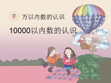 《10000以内数的认识》课件4