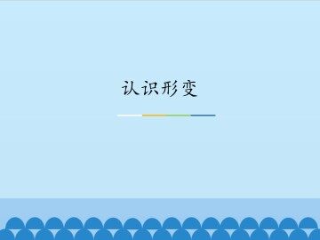 认识形变_课件1