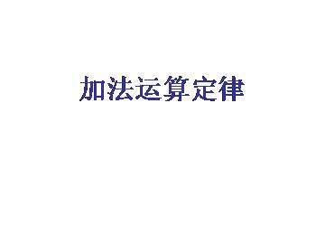 加法运算定律_课件1
