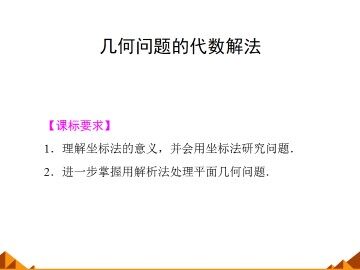 几何问题的代数解法_课件1