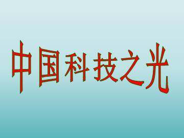 中国科技之光_课件1
