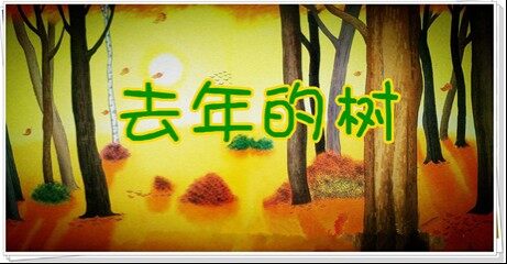 11去年的树