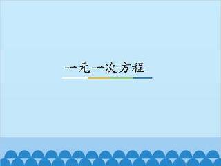 一元一次方程_课件1