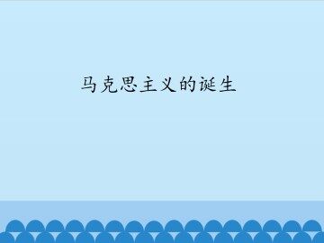 马克思主义的诞生_课件1