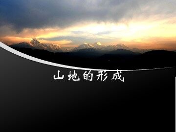 第二节  山地的形成