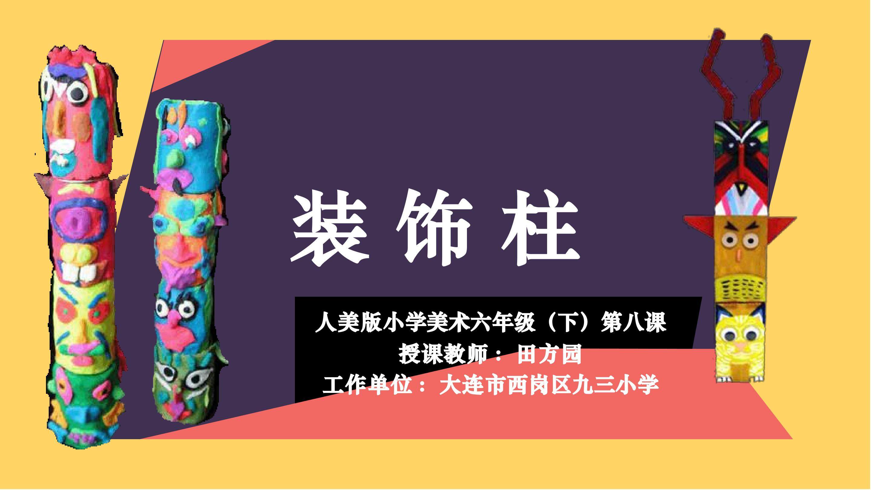 田方园《装饰柱》课件