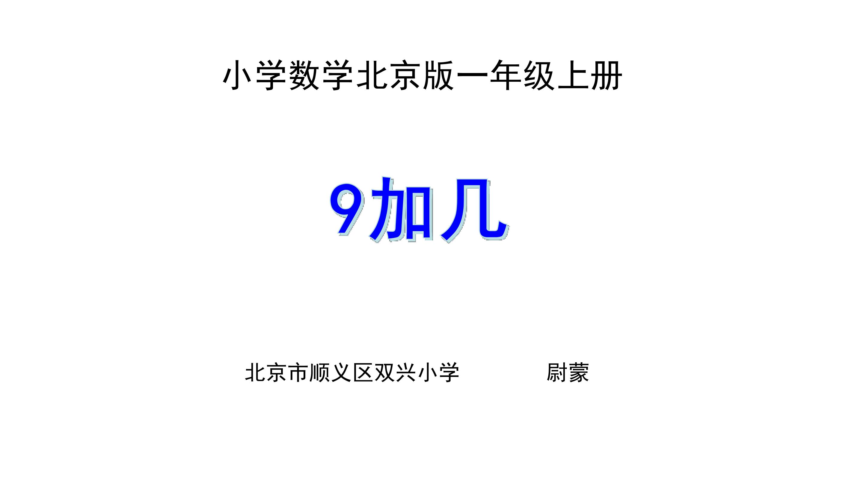 9加几 教学课件