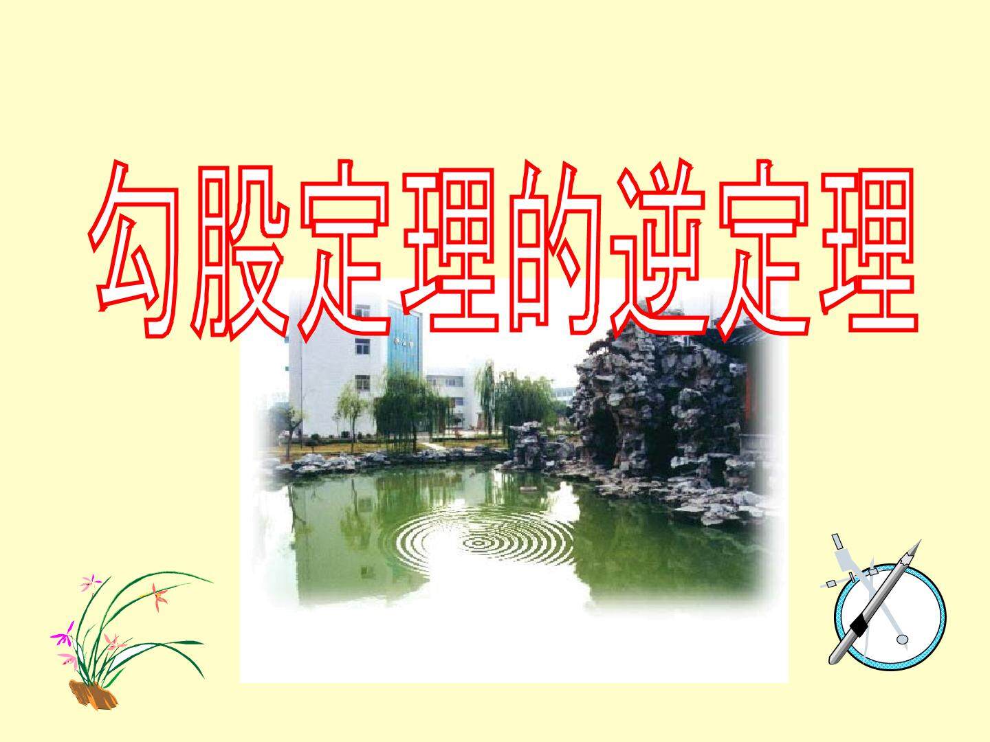 勾股定理的逆定理_课件1