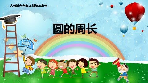 2. 圆的周长