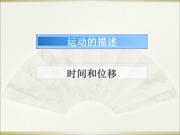 时间和位移_课件5
