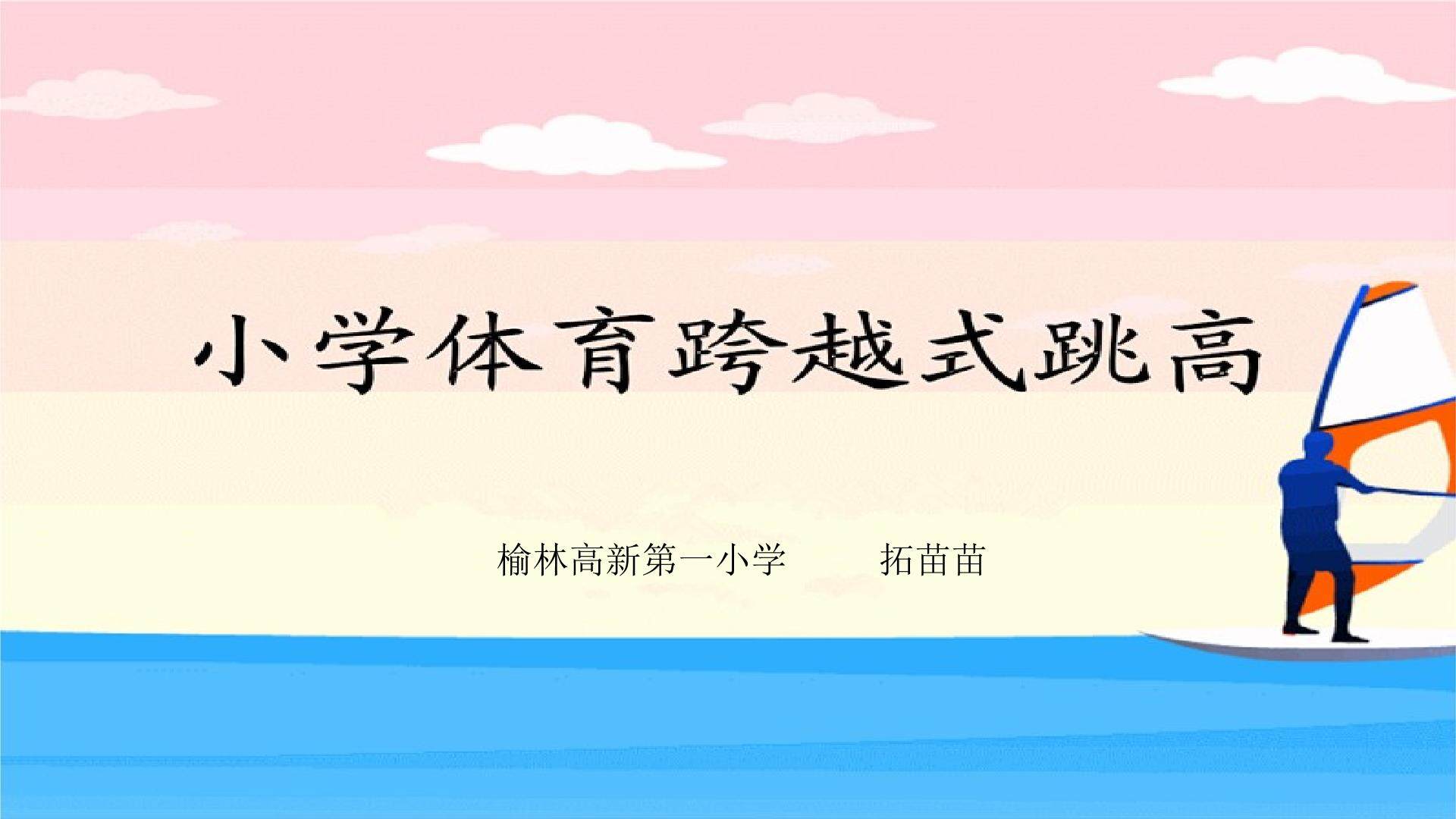 跳跃：跨越式跳高