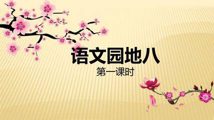 一年级上册语文部编版课件课文(四)《语文园地八》02