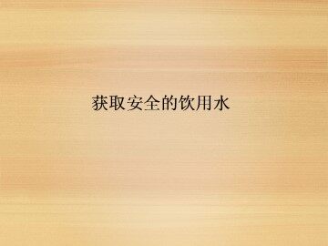 获取安全的饮用水_课件1