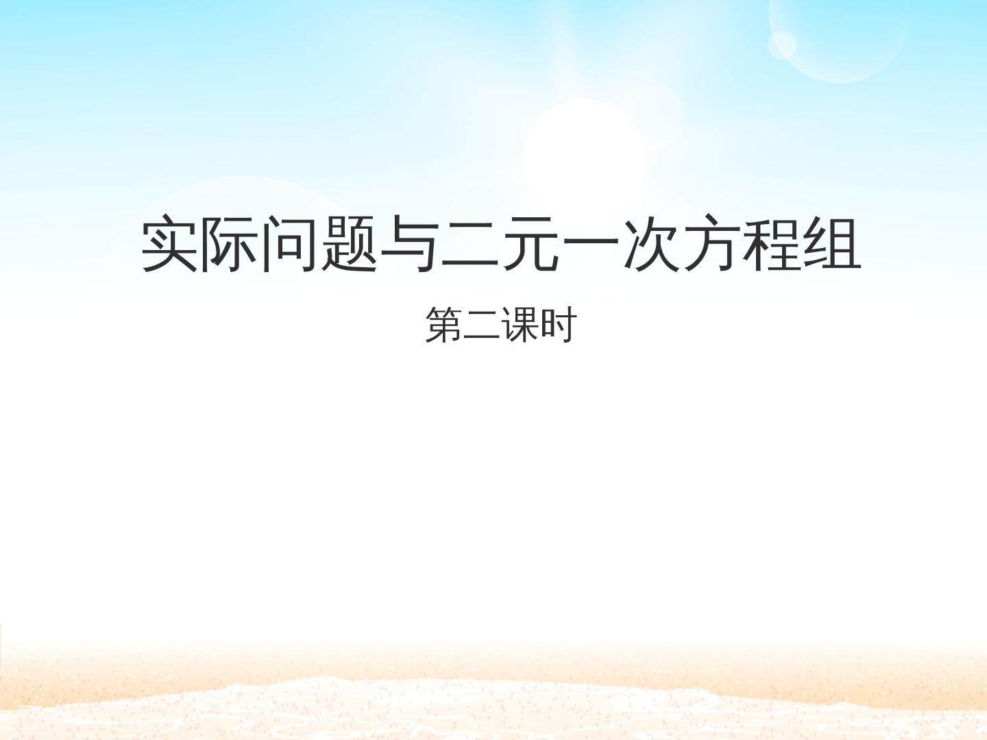 实际问题与二元一次方程组 第二课时_课件1