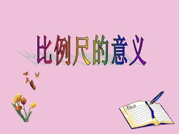 比例尺