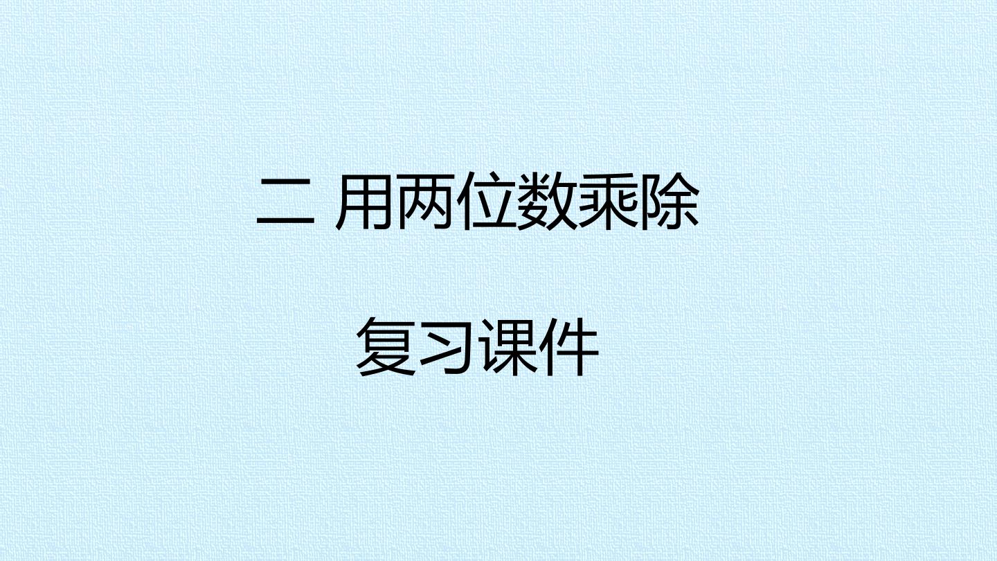 二 用两位数乘除 复习课件