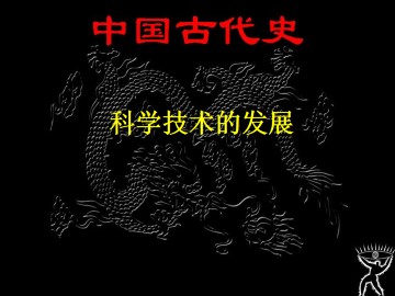 科学技术的发展_课件1