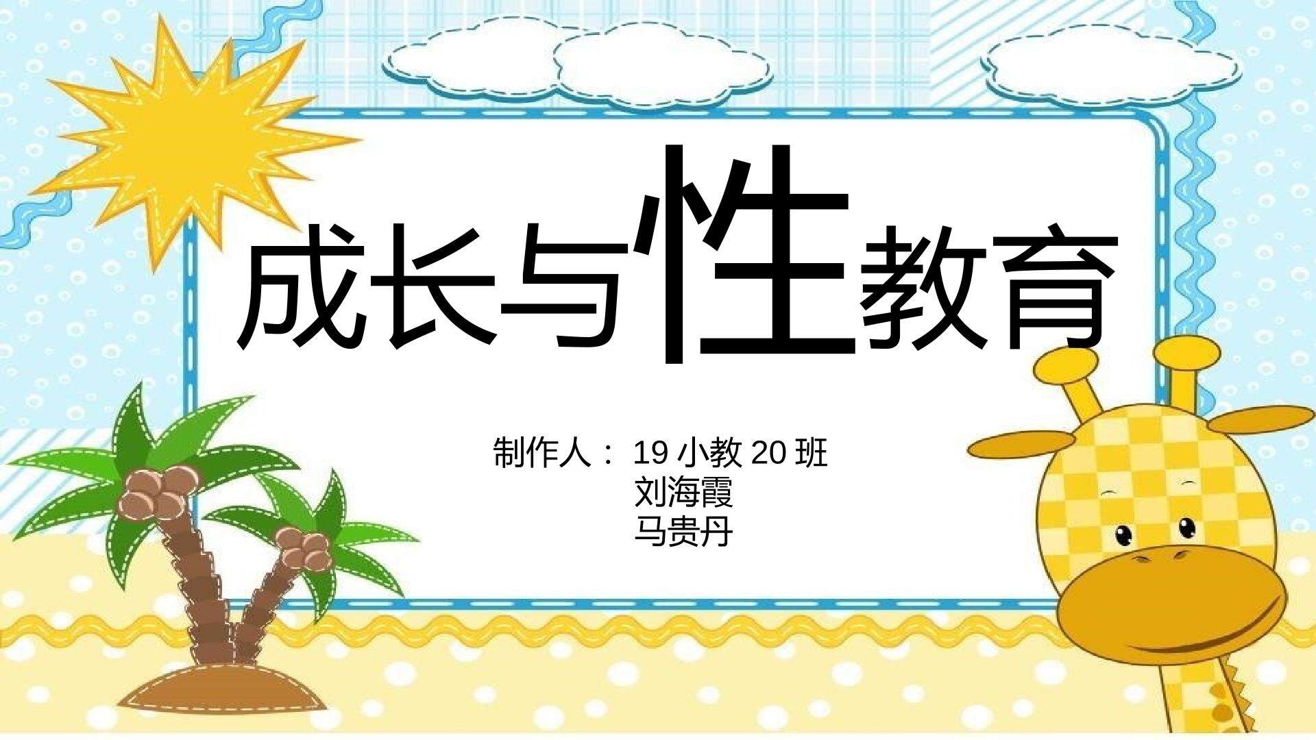 成长与性教育