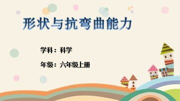 2.形状与抗弯曲能力