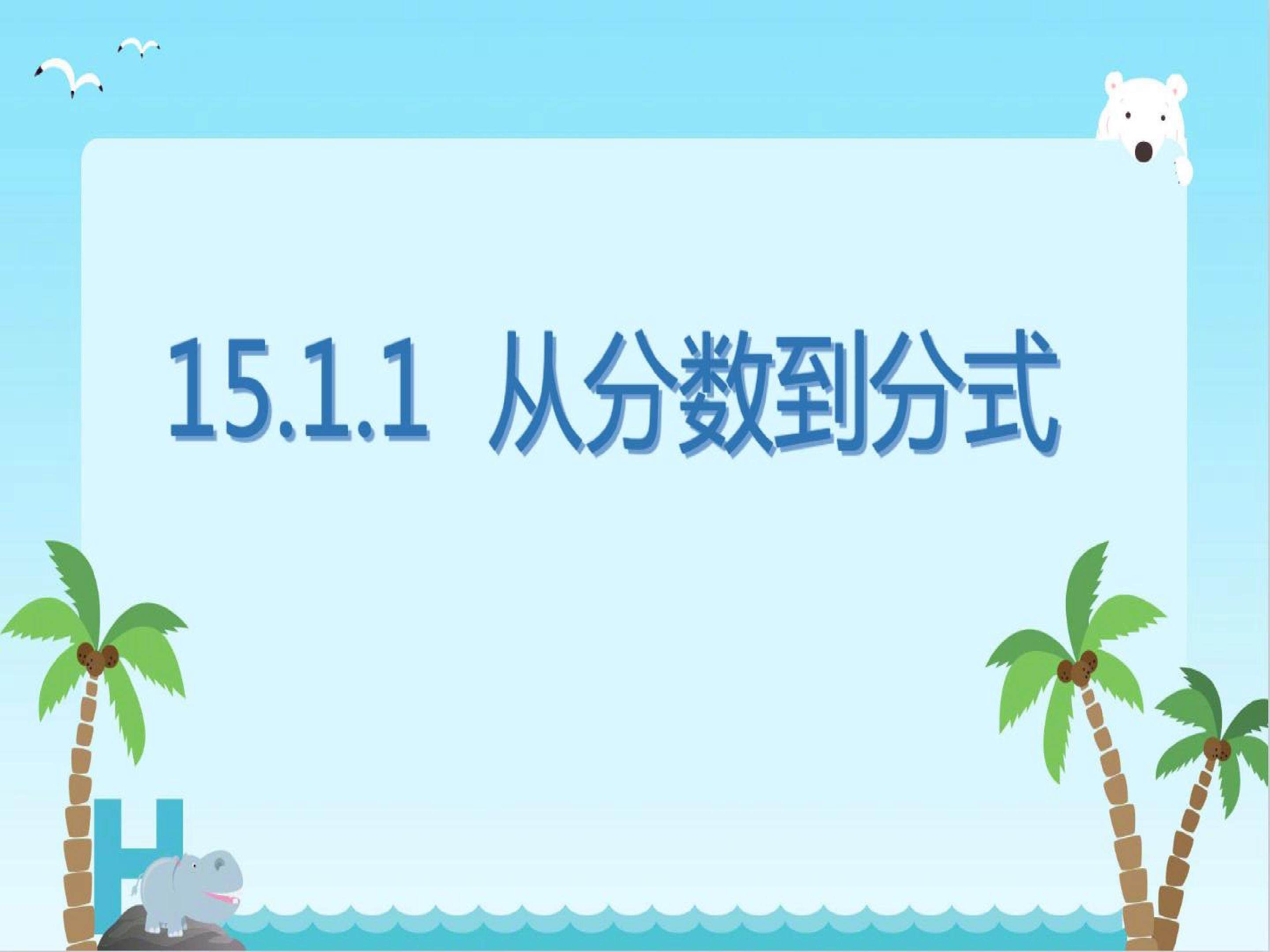 15.1从分数到分式