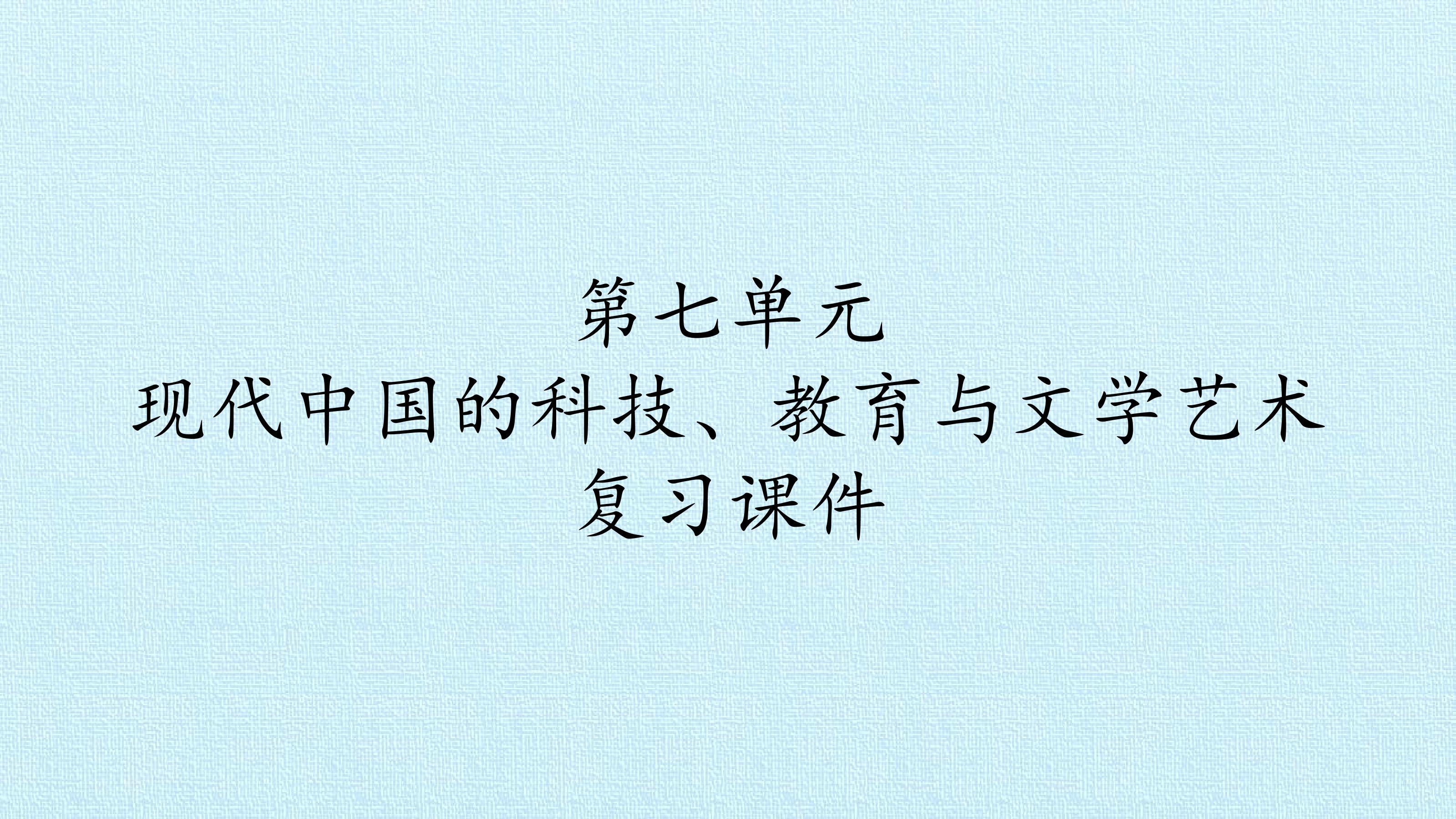 第七单元 现代中国的科技、教育与文学艺术 复习课件