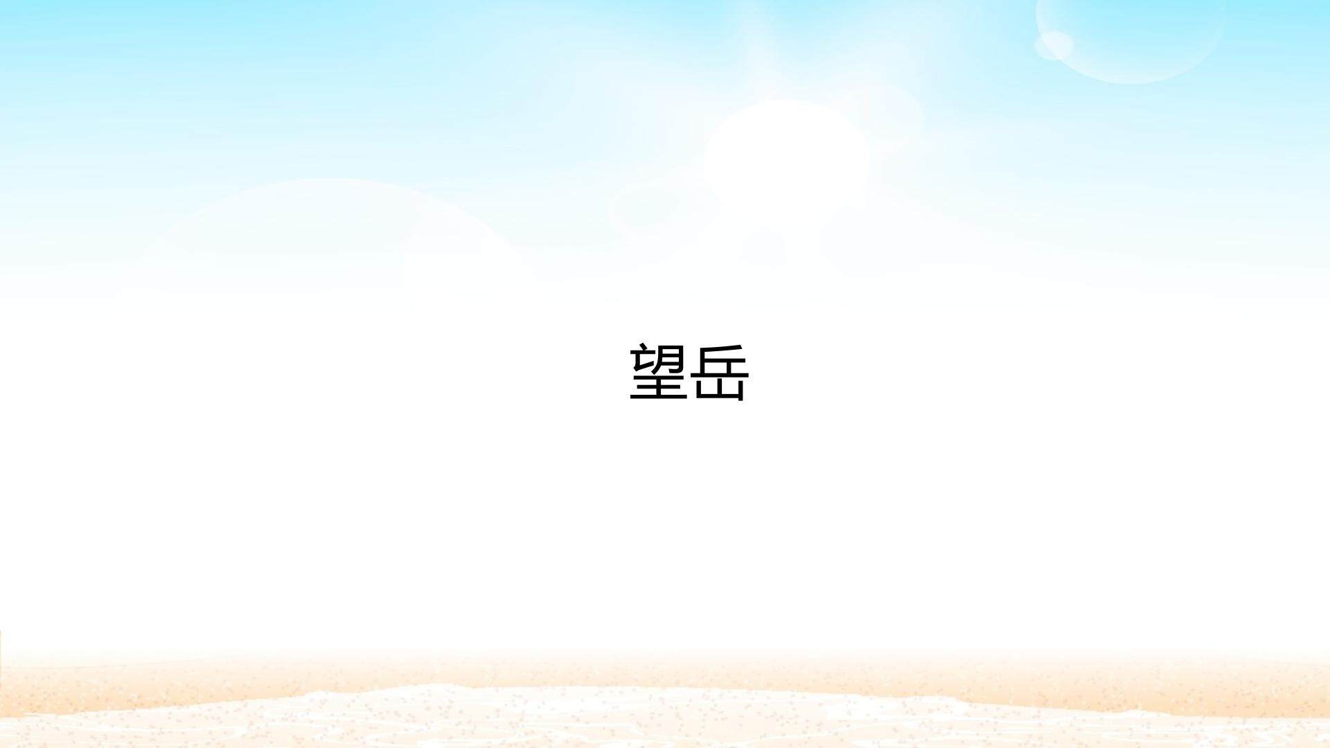 望岳_课件1