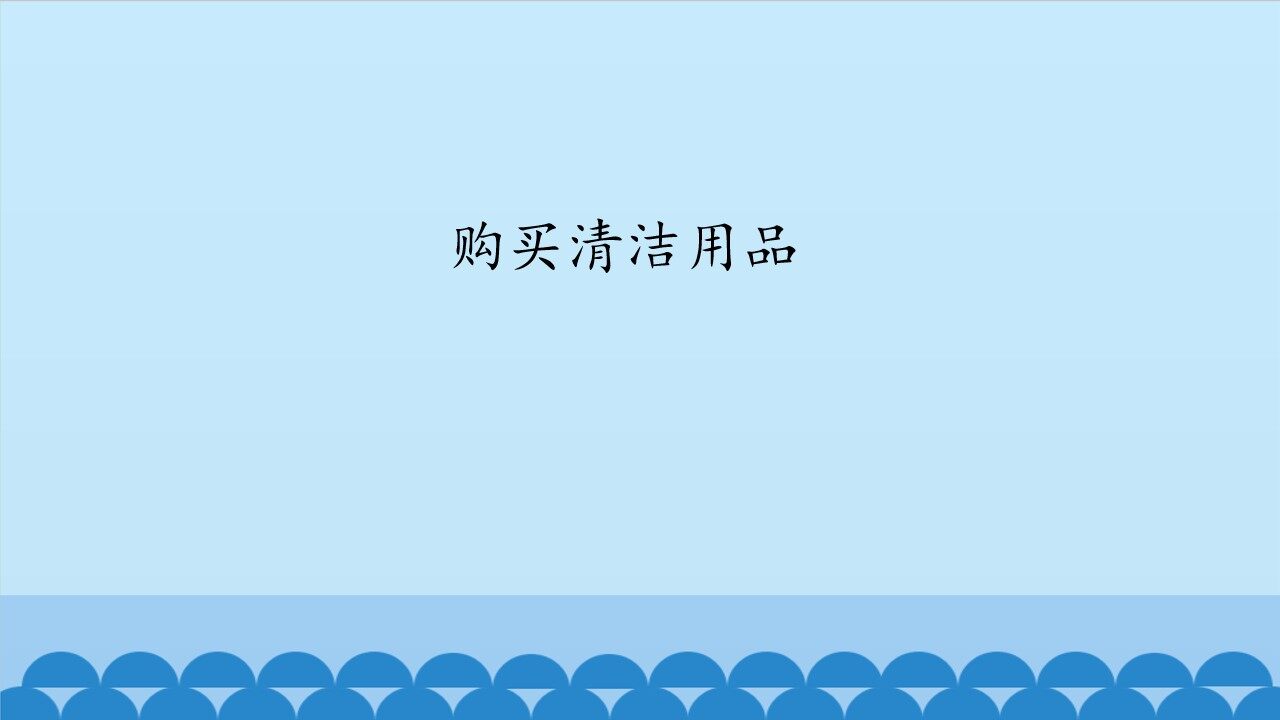 购买清洁用品_课件1