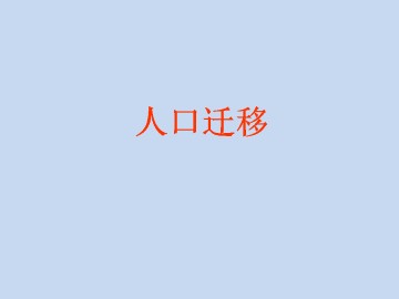 人口迁移_课件1