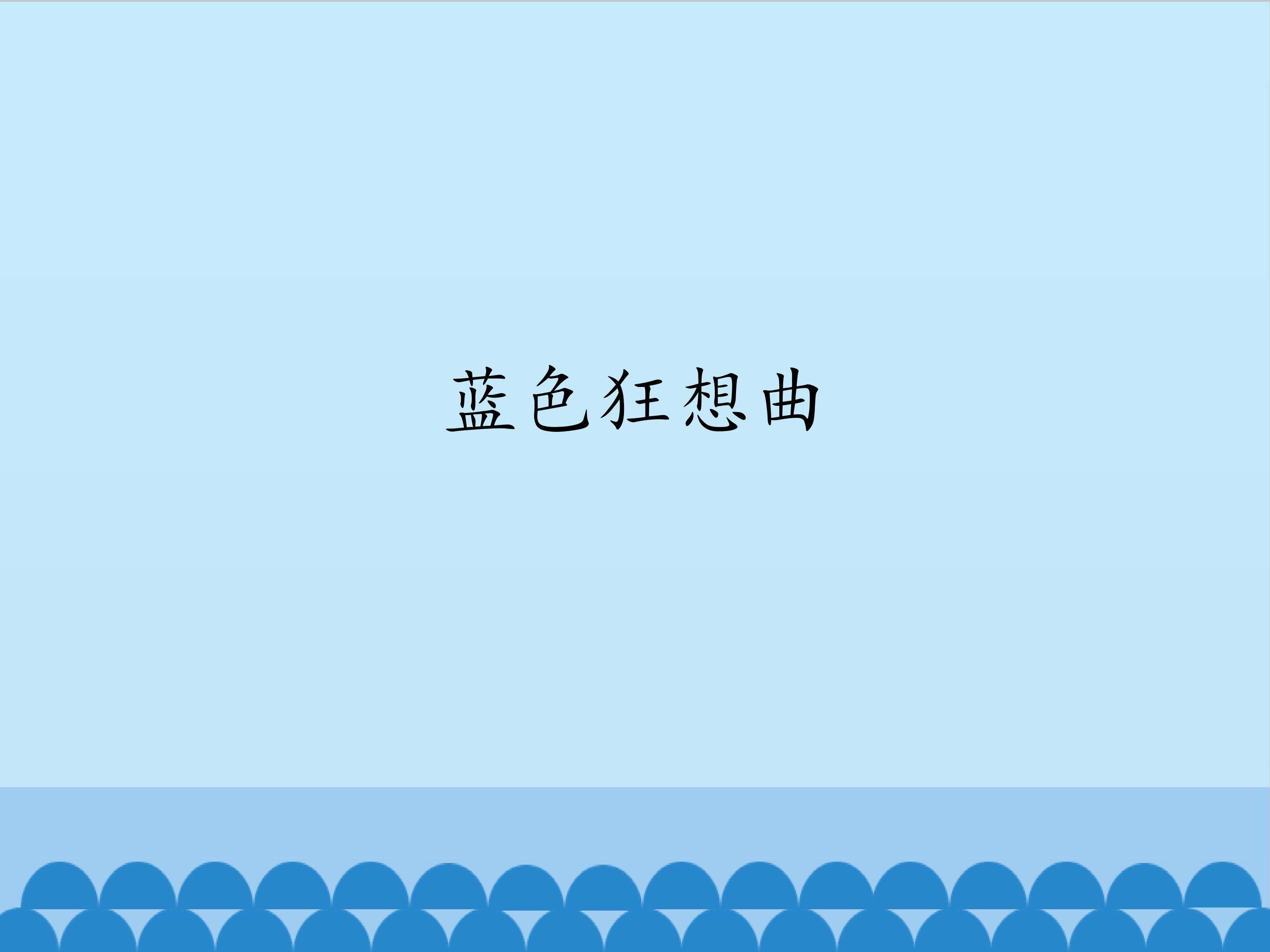 蓝色狂想曲