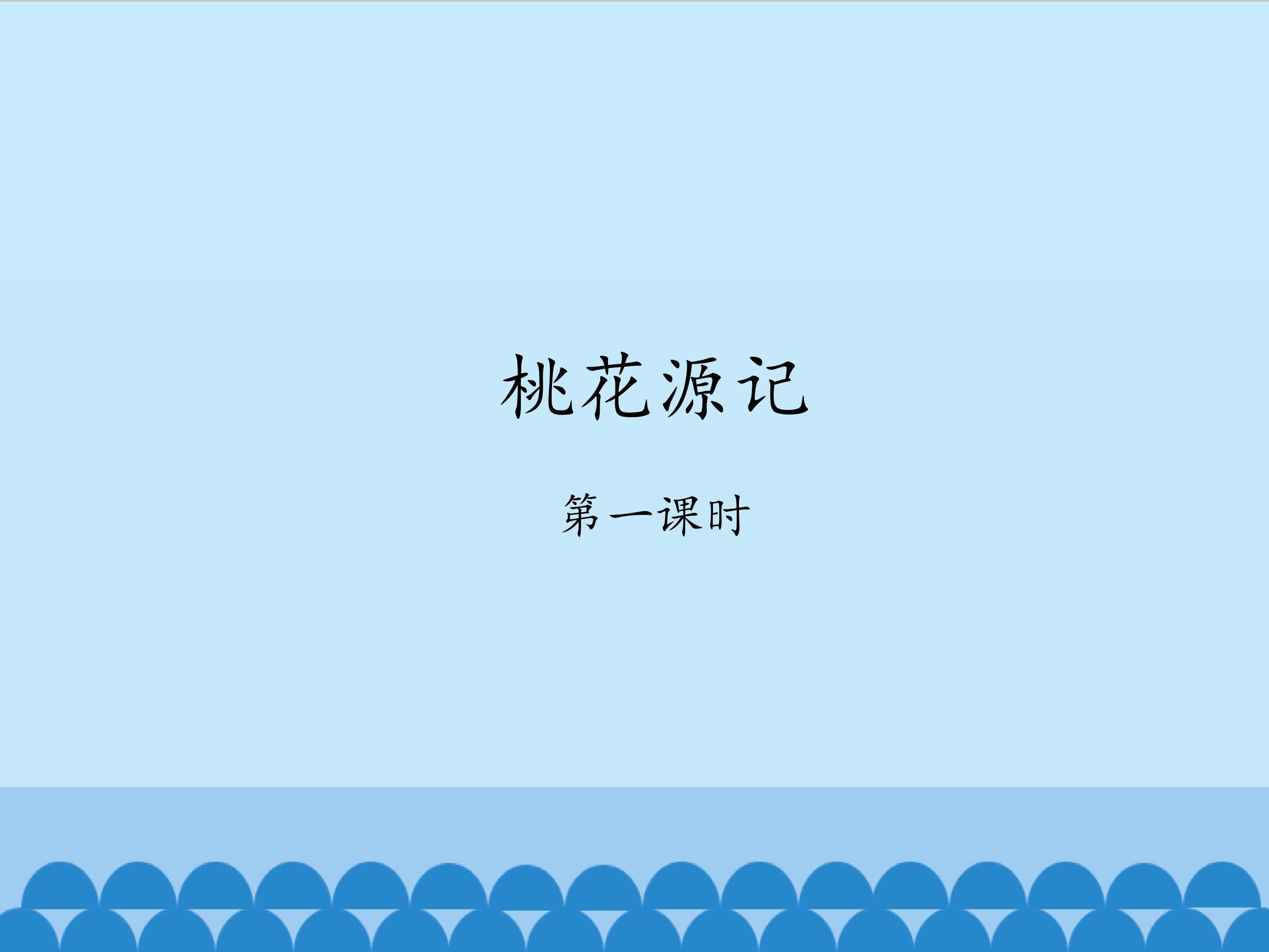 桃花源记——第一课时