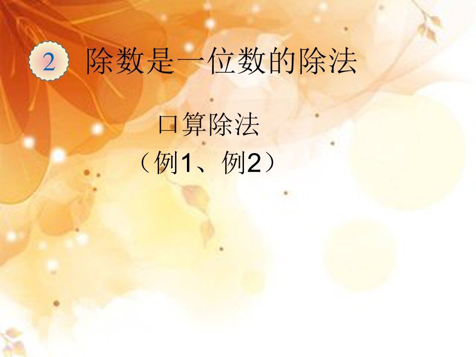 口算除法