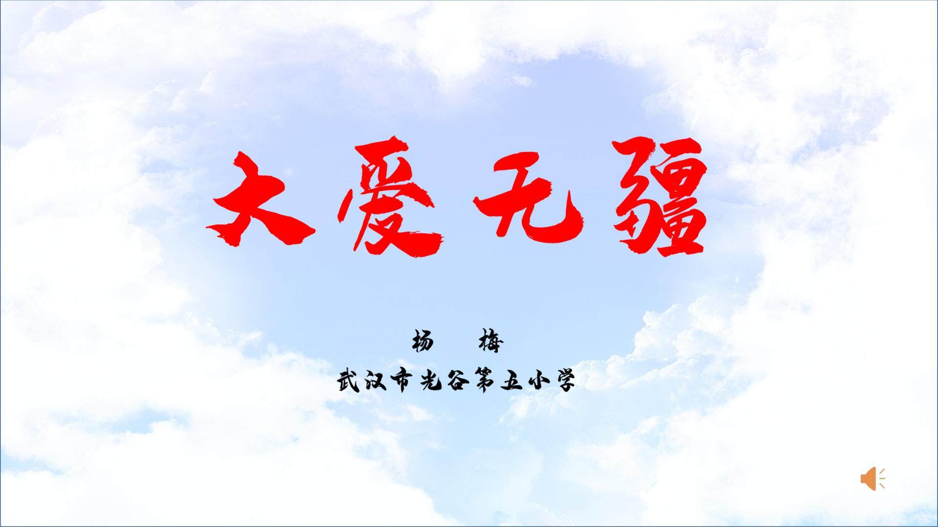 大爱无疆