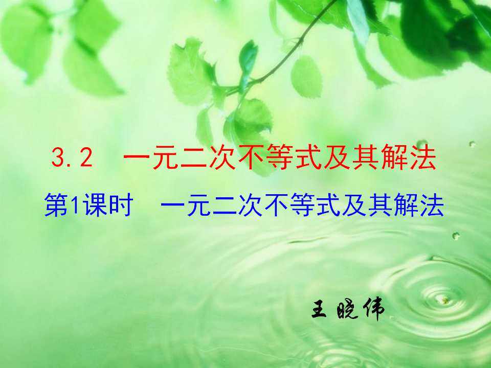 一元二次不等式及其解法