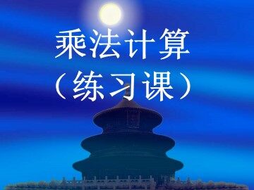 小数乘小数