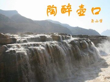 陶醉壶口_课件1