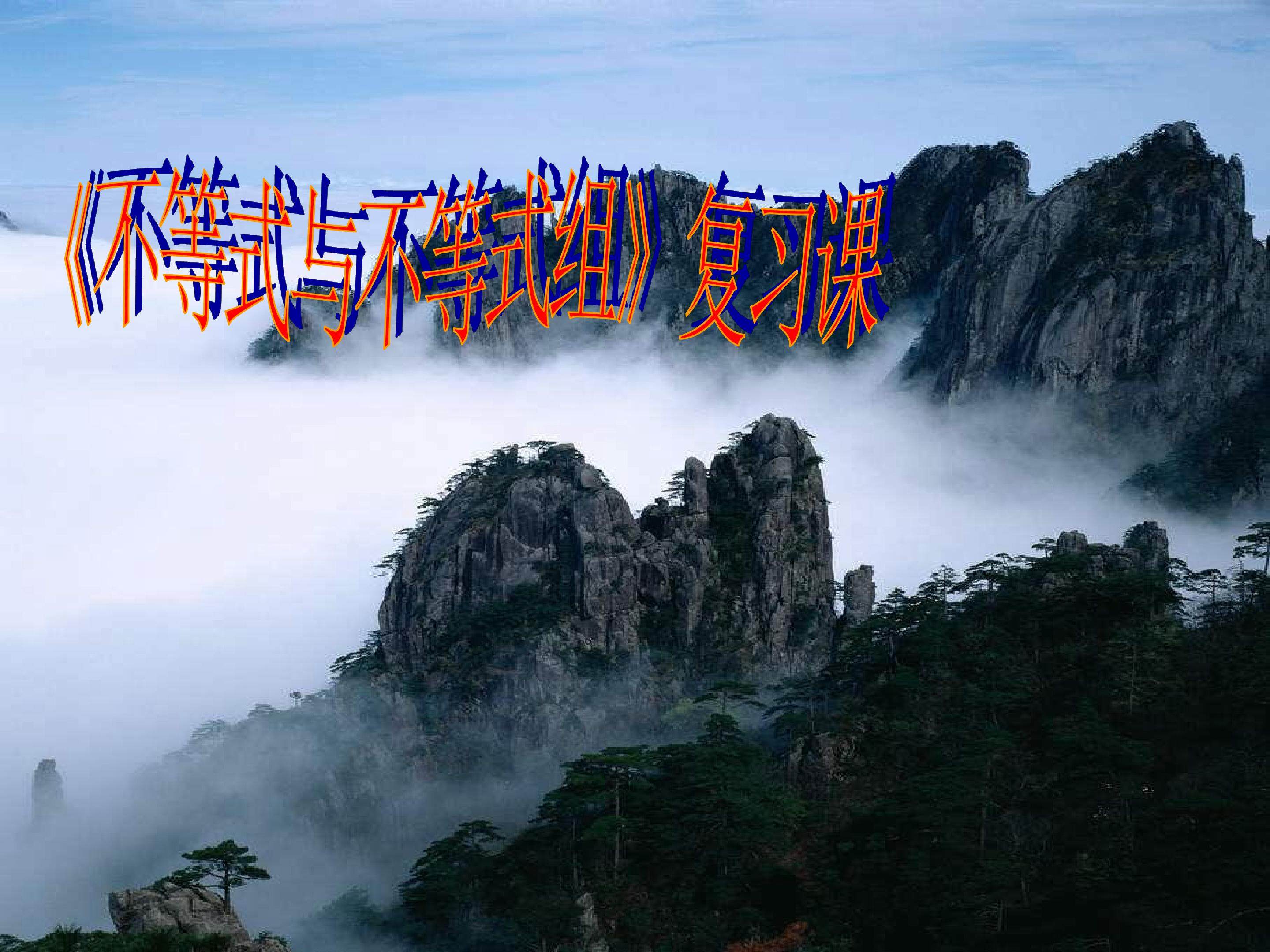 第9章 不等式于不等式组复习课