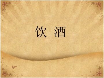 饮酒_课件1