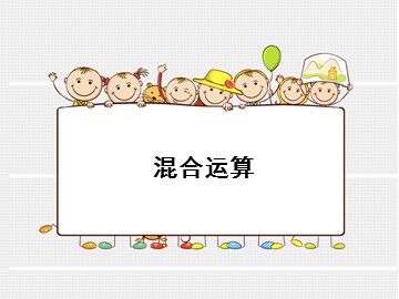 混合运算