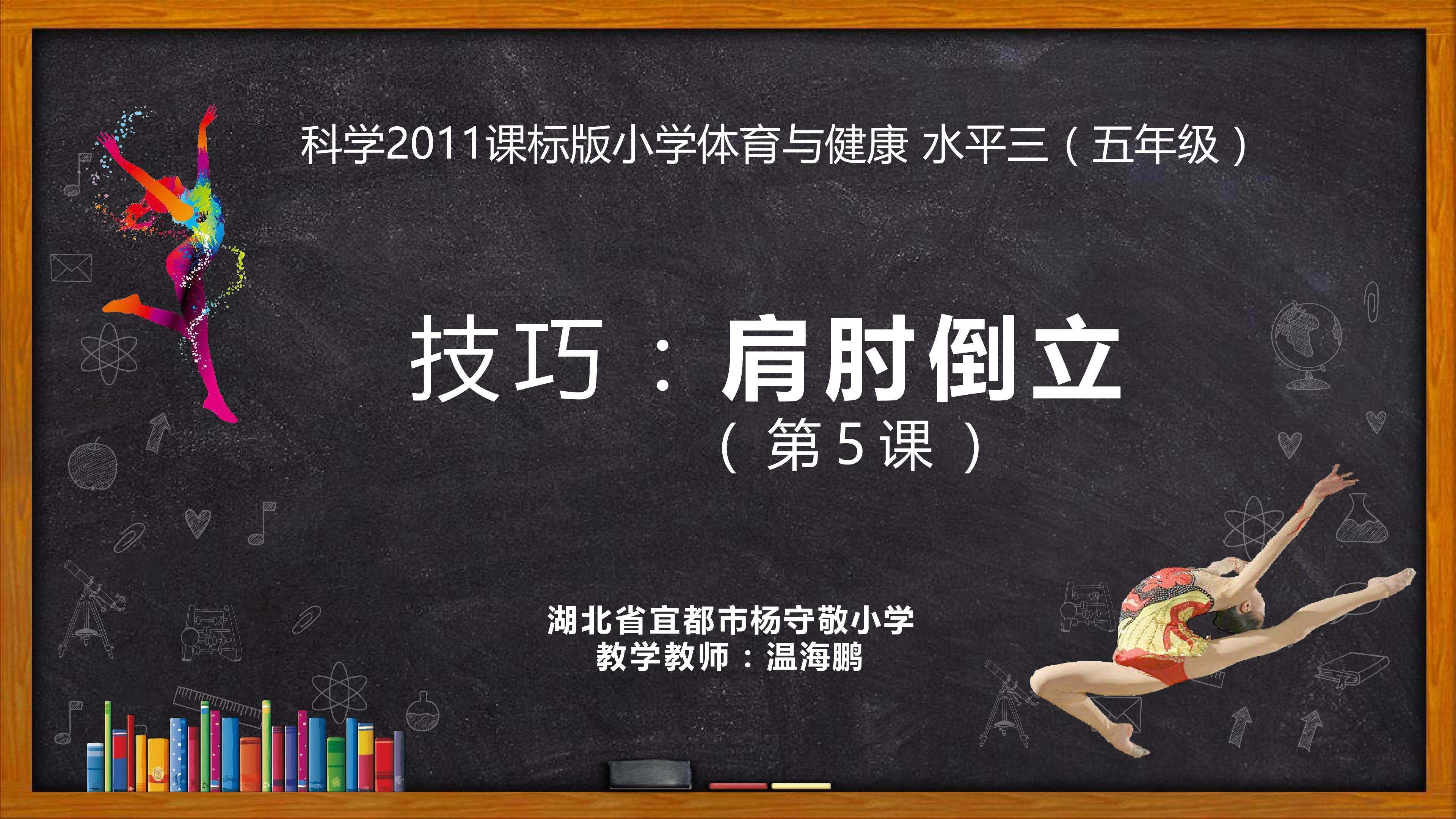 肩肘倒立课件
