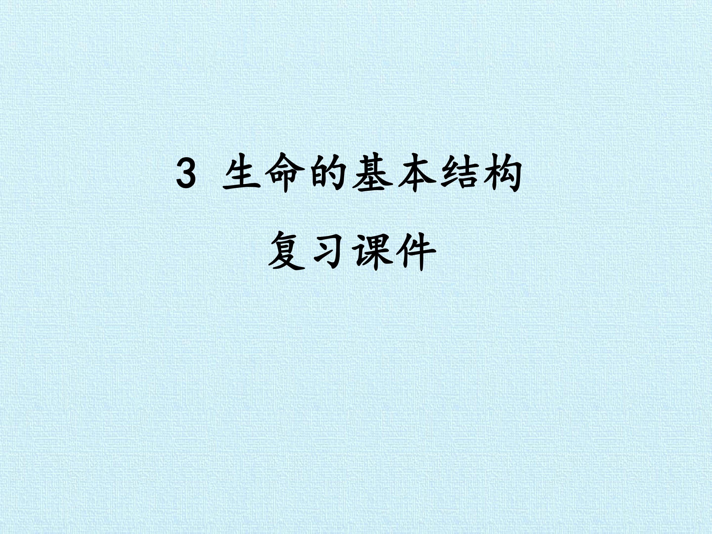3 生命的基本结构 复习课件