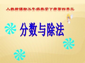 分数与除法