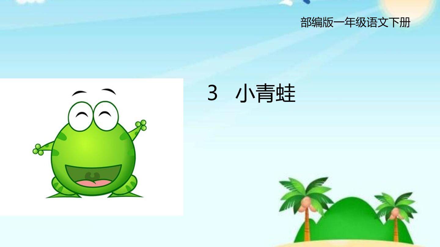 《小青蛙》
