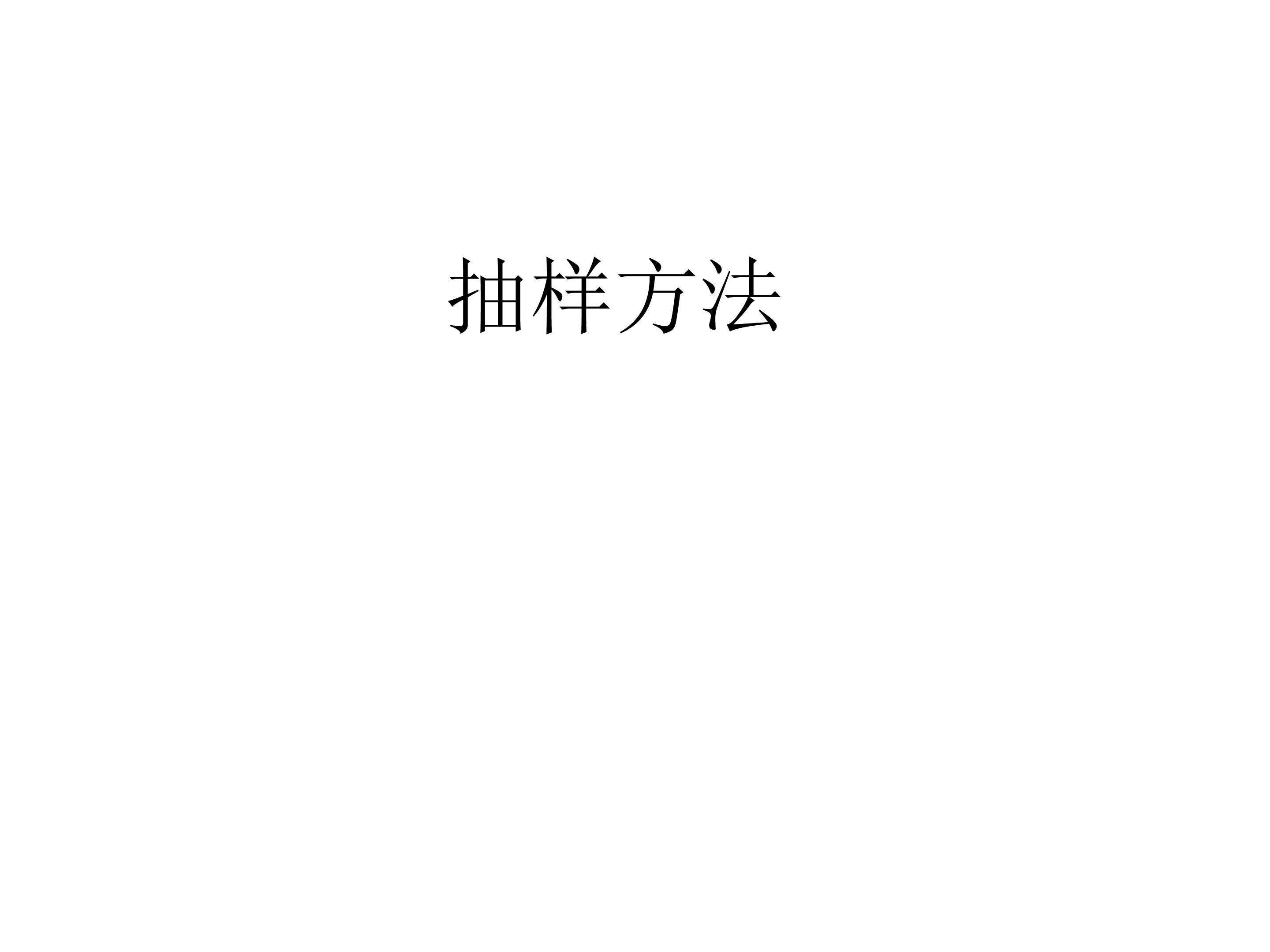 抽样方法