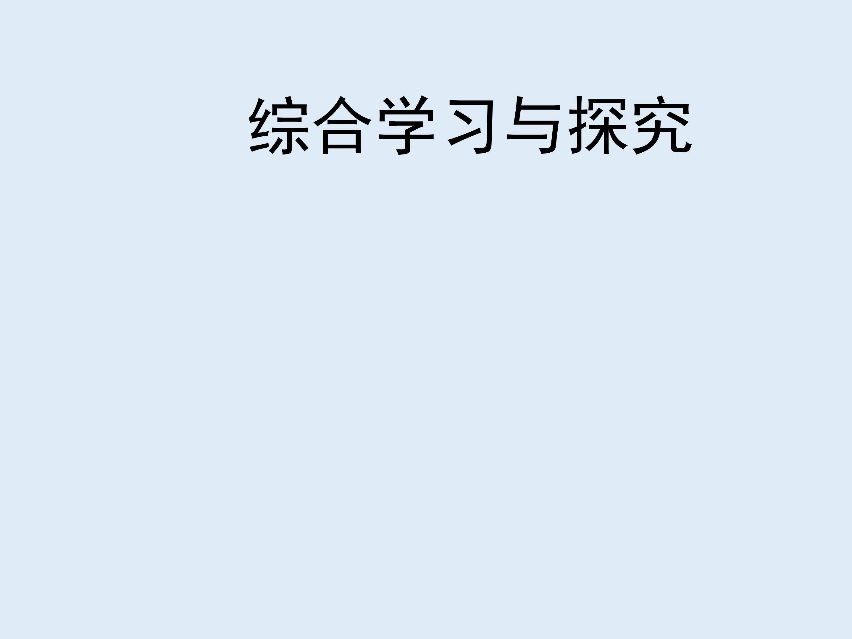 综合学习与探究_课件1