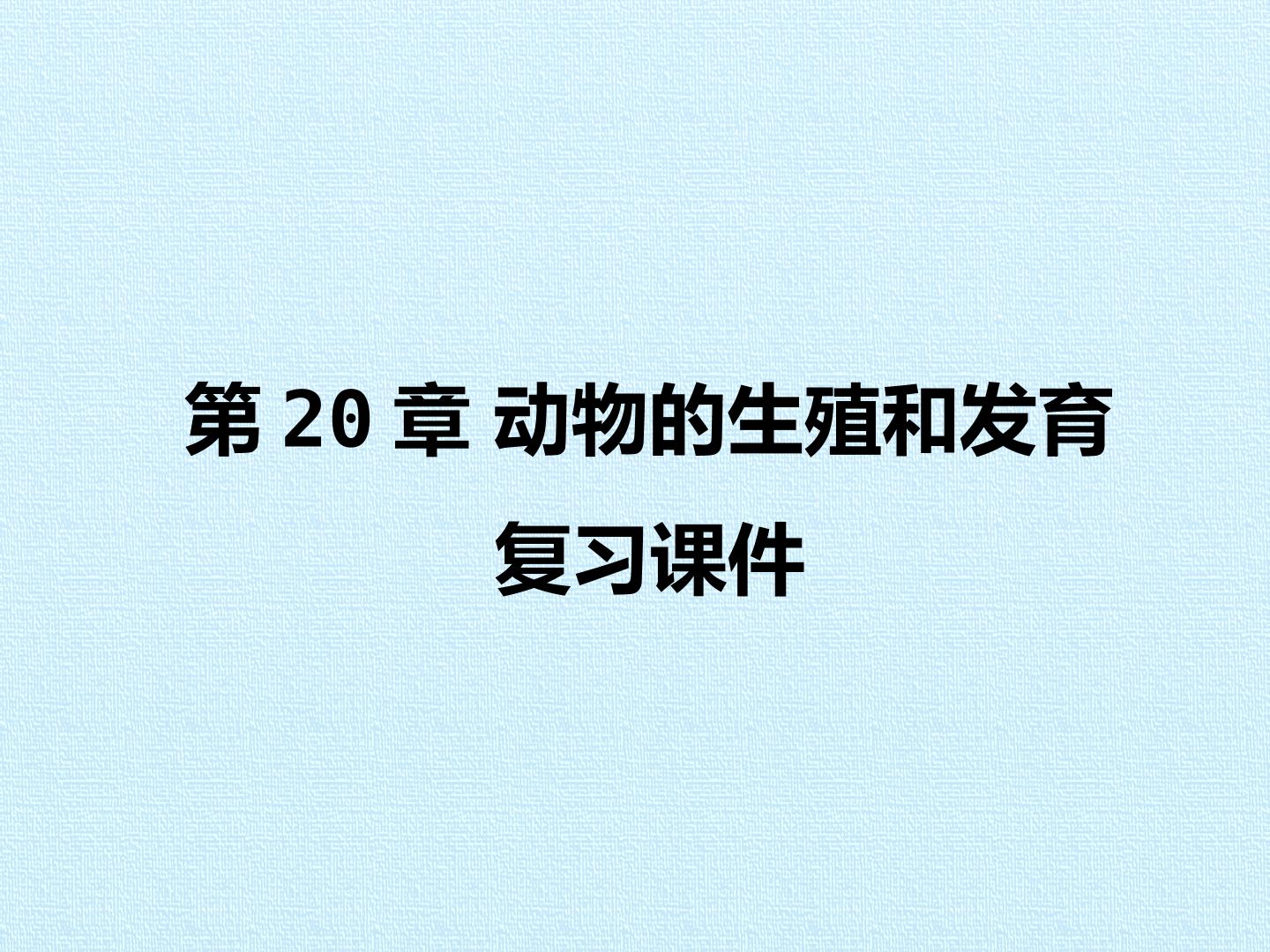 第20章 动物的生殖和发育 复习课件